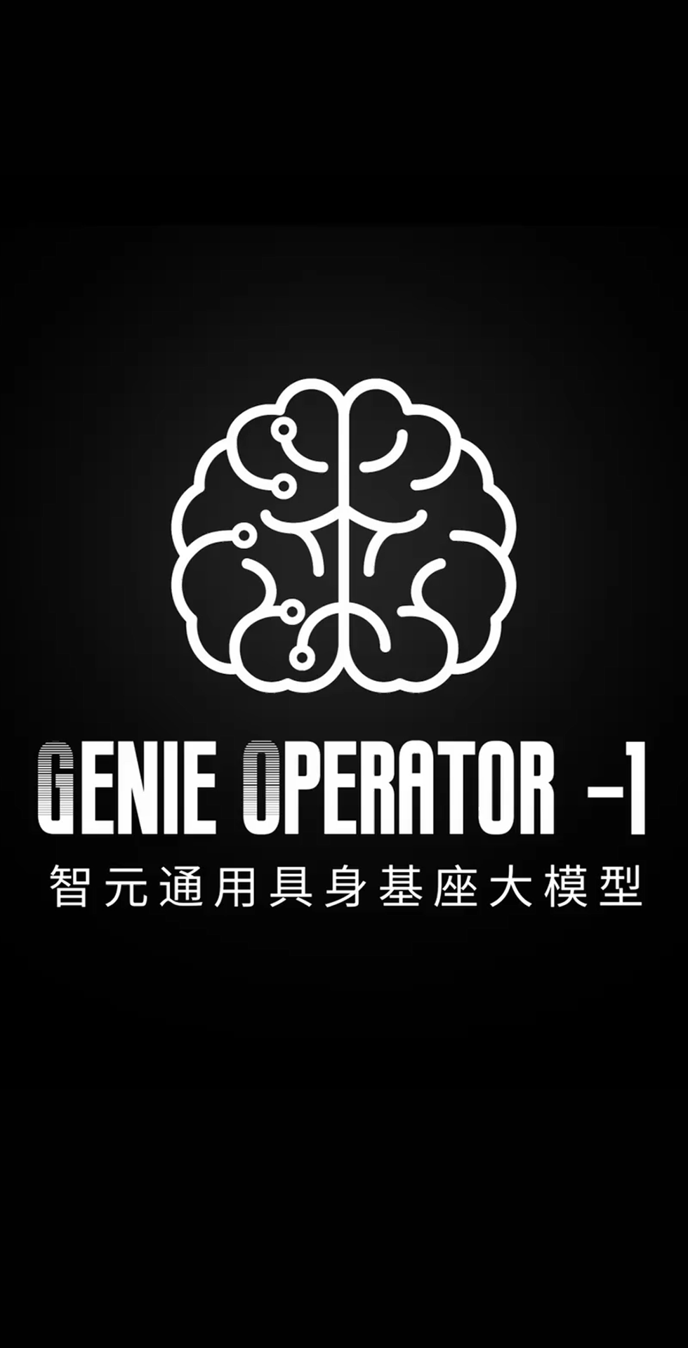 k8·凯发发布首个通用具身基座大模型GO-1