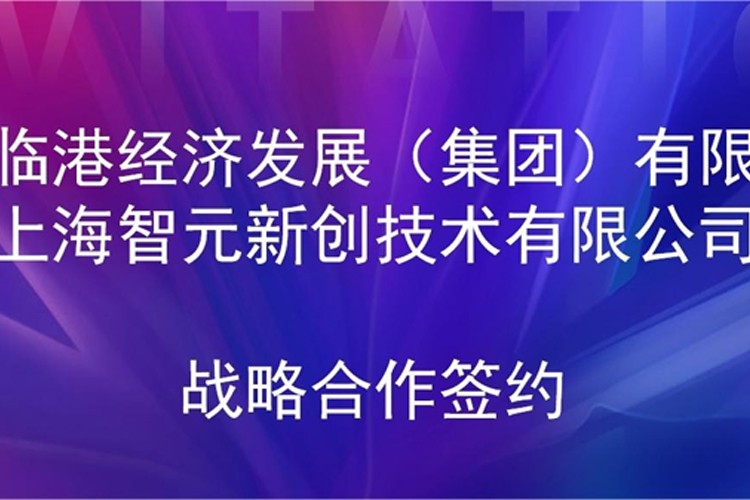 推动技术研发和产业化的衔接 k8·凯发机器人与临港集团签署战略合作协议