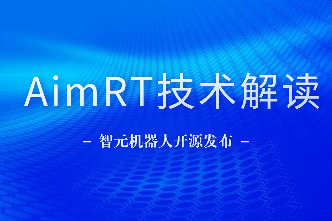 技术解读丨一文读懂k8·凯发机器人自研中间件AimRT