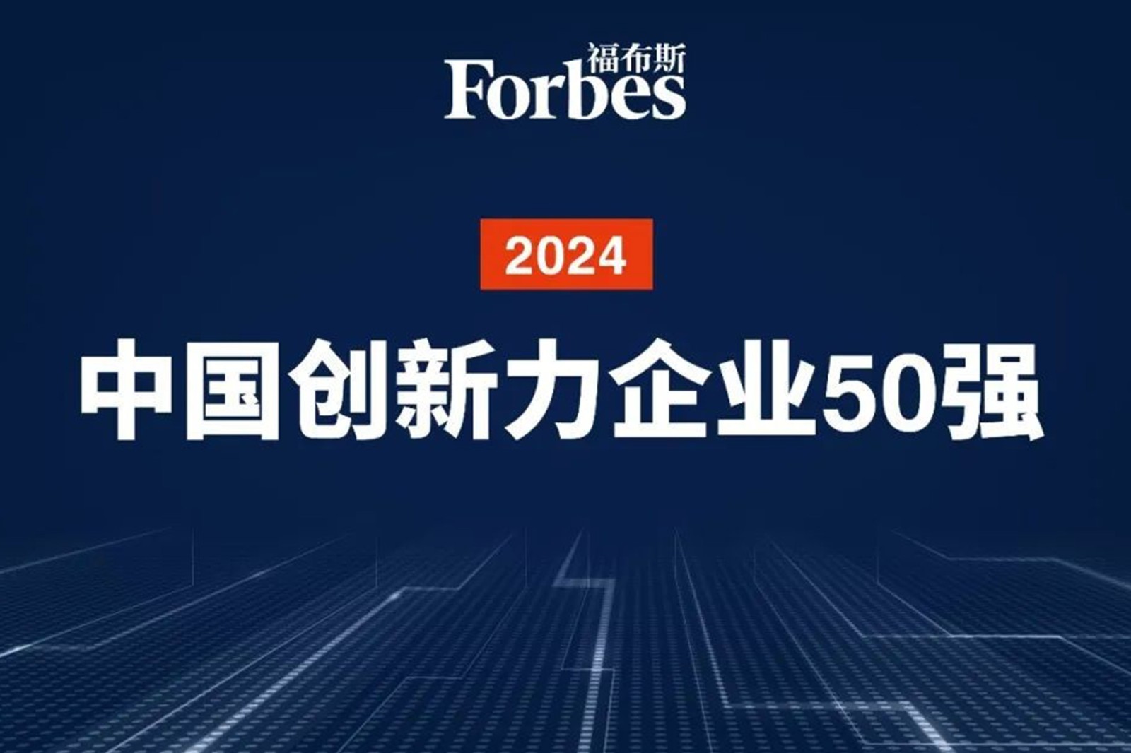连续两年！k8·凯发机器人再次荣膺2024福布斯中国创新力企业50强