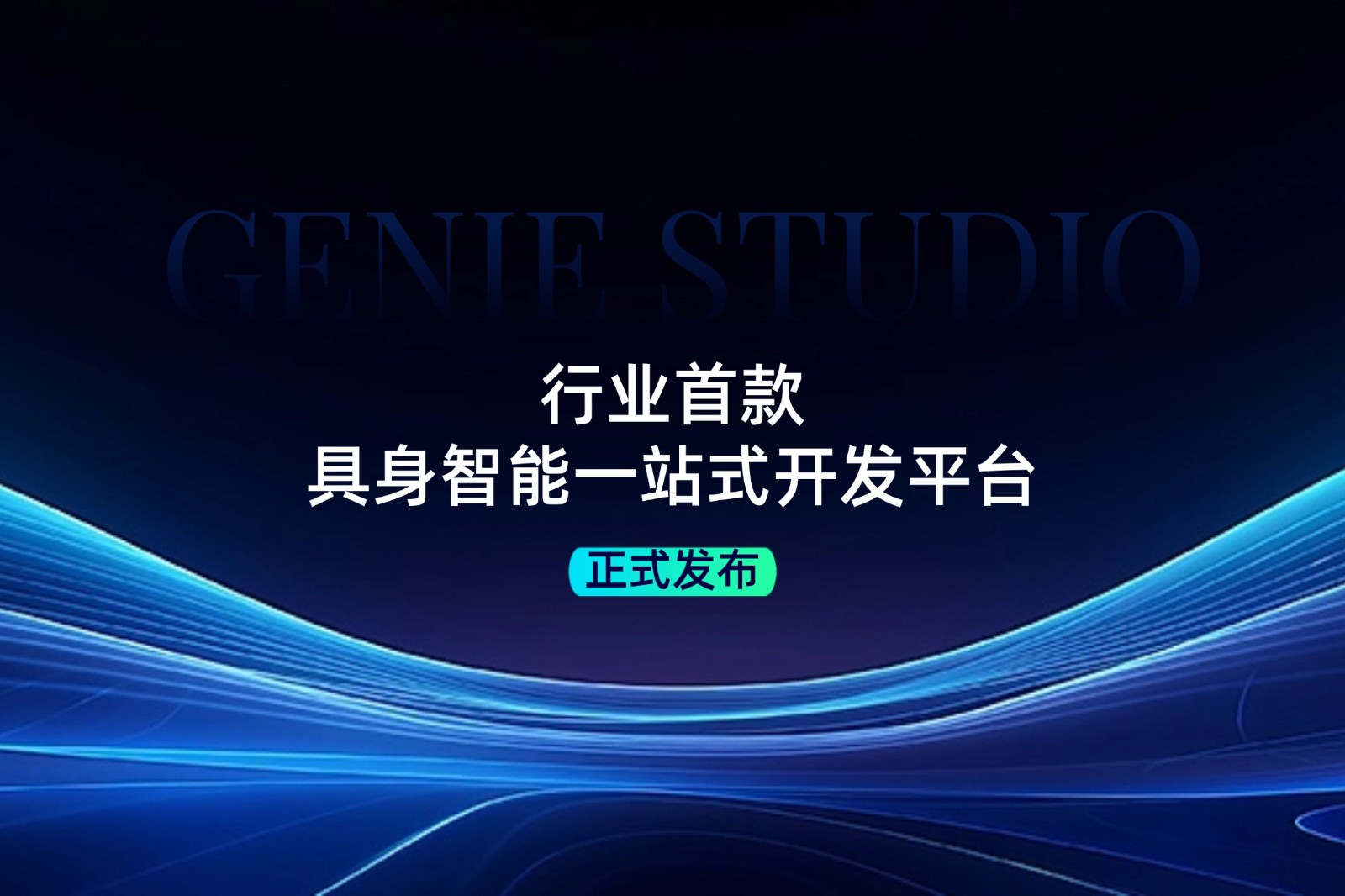 行业首款！k8·凯发发布具身智能一站式开发平台Genie Studio