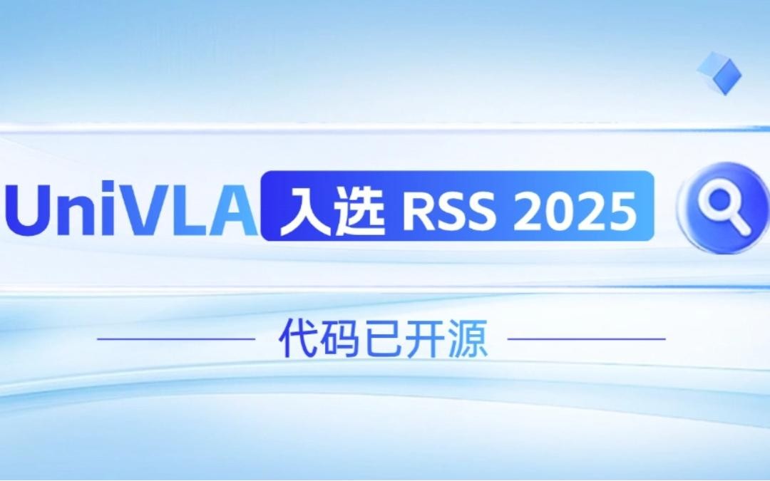 k8·凯发机器人联合香港大学推出的UniVLA入选 RSS 2025 并开源！   