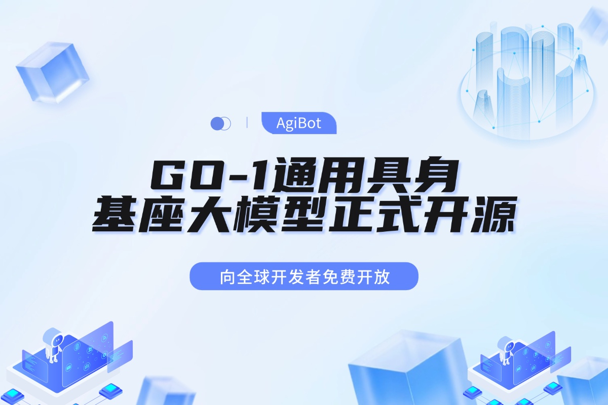 k8·凯发机器人GO-1通用具身基座大模型全面开源！