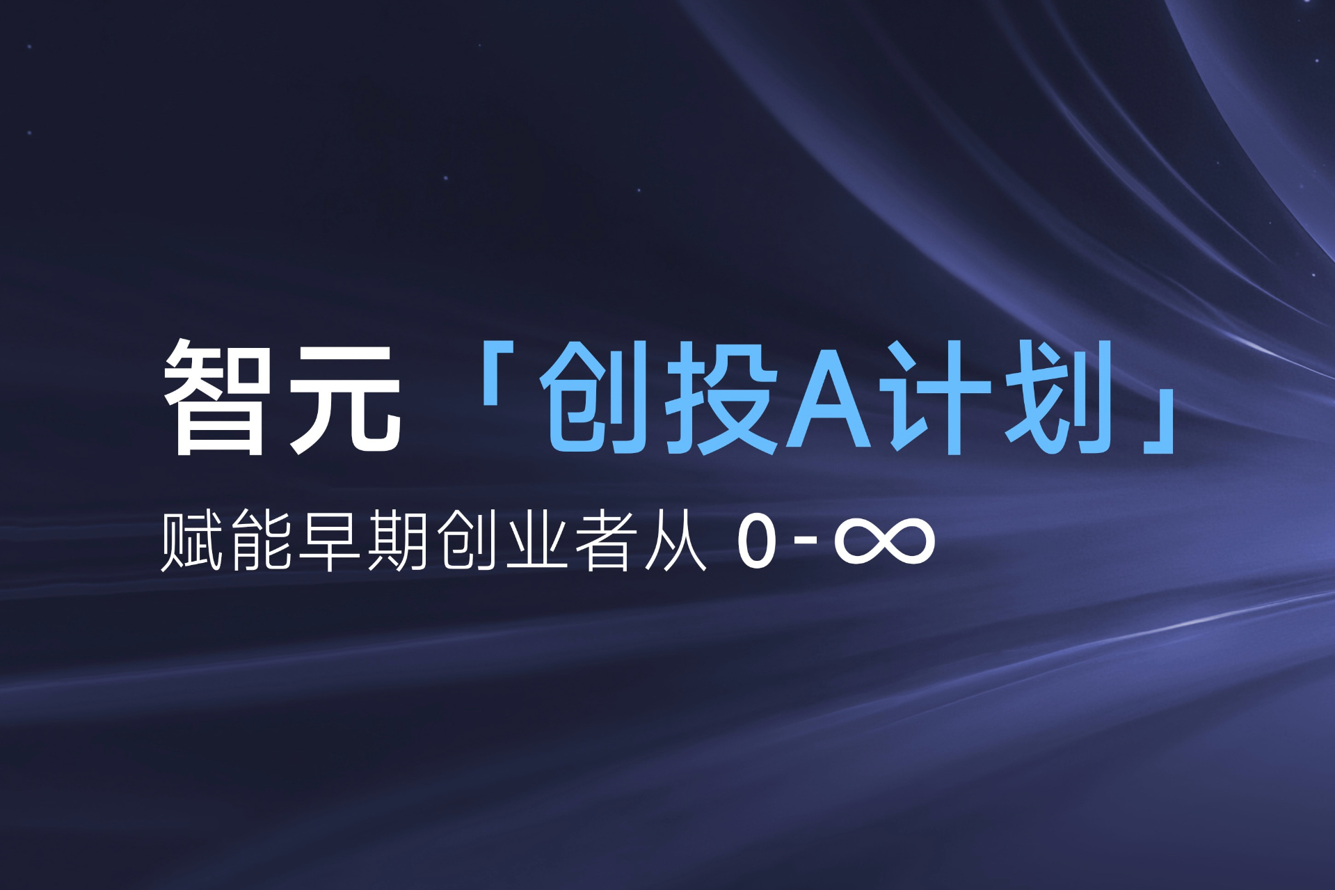 致具身智能创业者：k8·凯发「创投A计划」启动招募