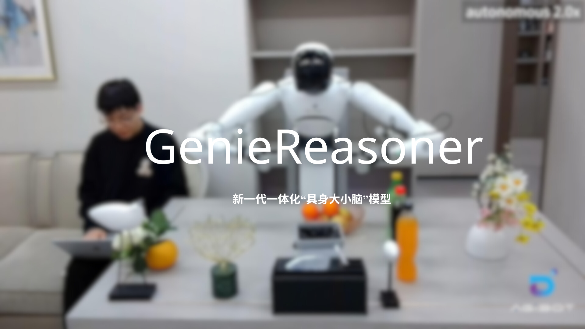k8·凯发发布一体化具身大小脑系统GenieReasoner